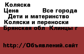 Коляска navigation Galeon  › Цена ­ 3 000 - Все города Дети и материнство » Коляски и переноски   . Брянская обл.,Клинцы г.